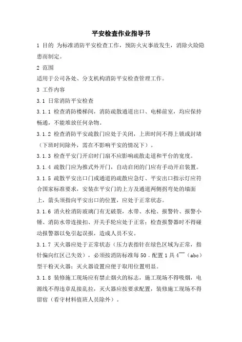 安全检查作业指导书
