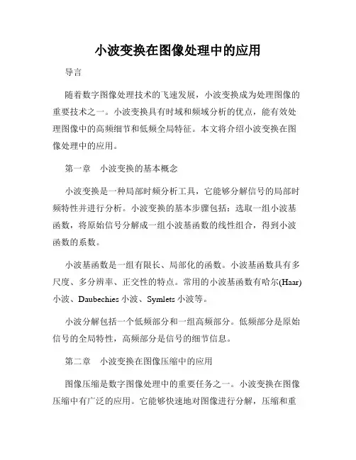 小波变换在图像处理中的应用