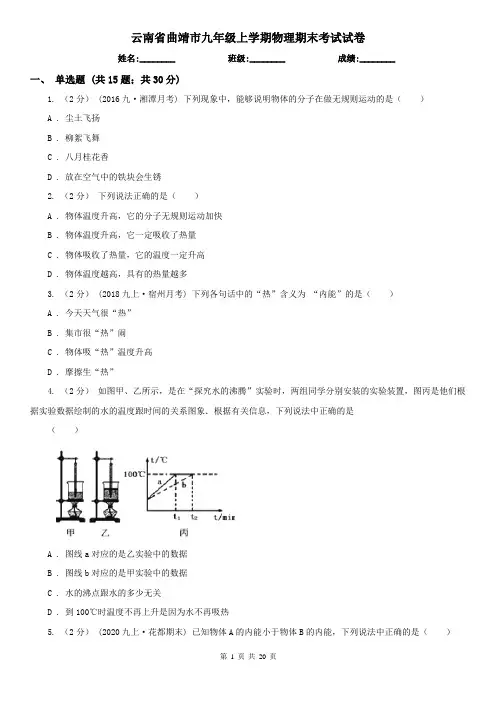 云南省曲靖市九年级上学期物理期末考试试卷