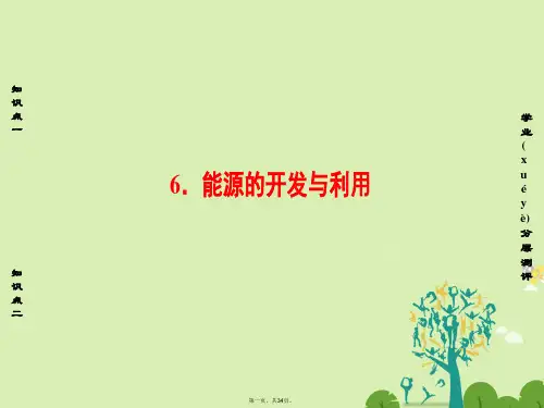 高中物理第4章机械能和能源6能源的开发与利用课件教科版必修2