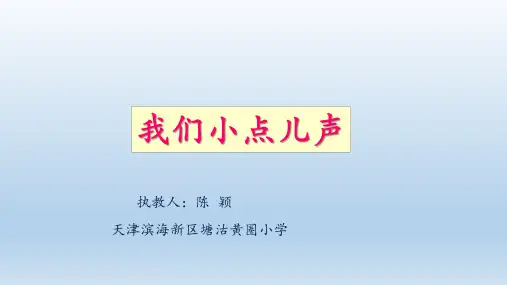 部编版《我们小点儿声》ppt课件1