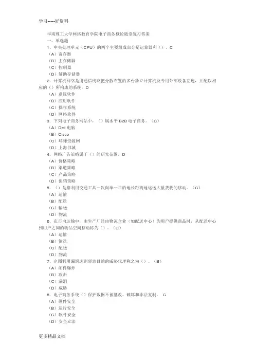 华南理工大学网络教育学院电子商务概论随堂练习答案只是分享