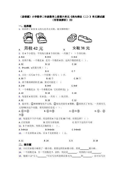 (易错题)小学数学二年级数学上册第六单元《表内乘法(二)》单元测试题(有答案解析)(3)