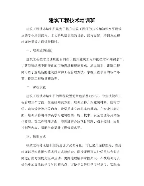 建筑工程技术培训班