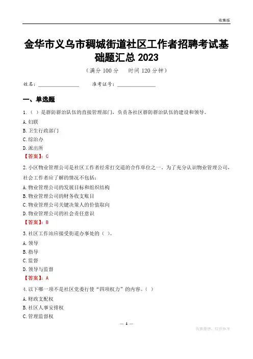 金华市义乌市稠城街道社区工作者招聘考试基础题汇总2023