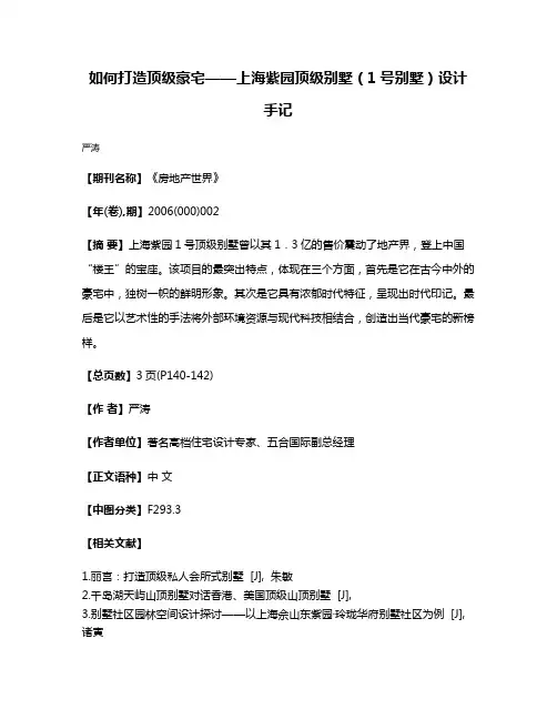 如何打造顶级豪宅——上海紫园顶级别墅（1号别墅）设计手记