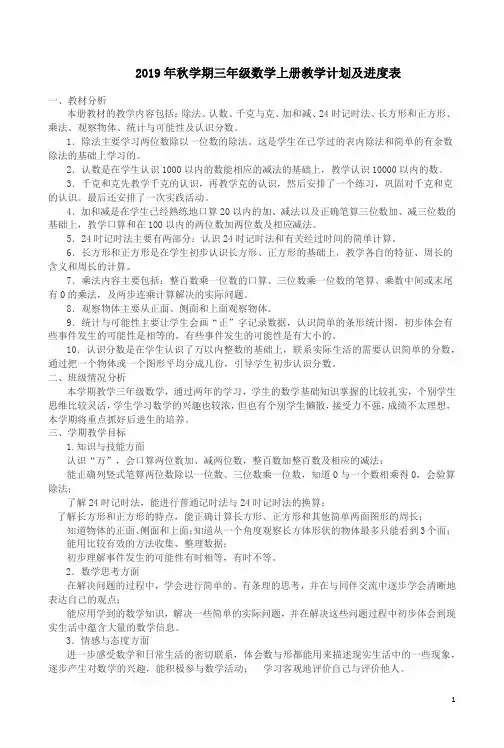 【人教版】2019年秋学期三年级数学上册教学计划及进度表范例5