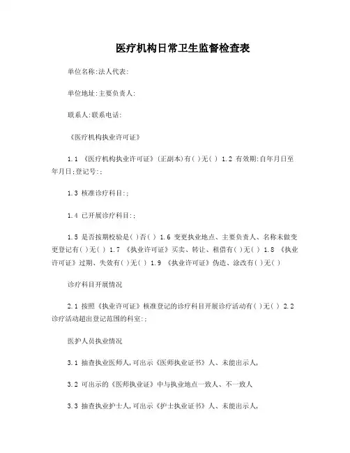 医疗机构日常卫生监督检查表