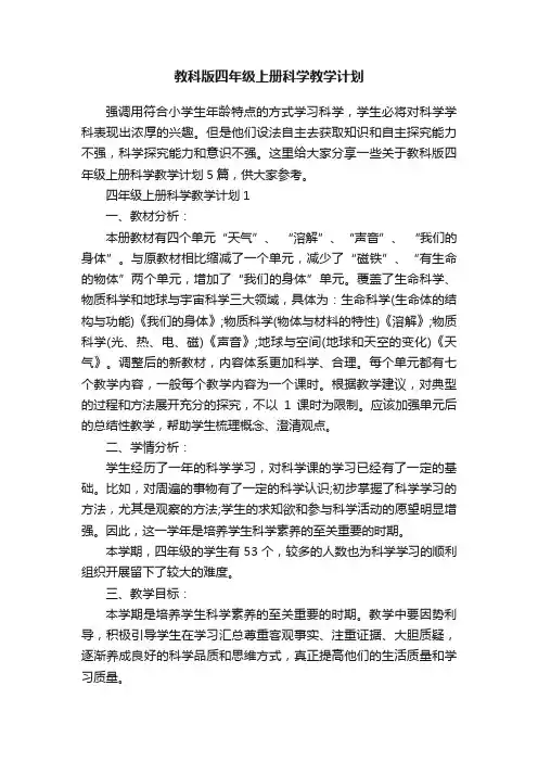 教科版四年级上册科学教学计划