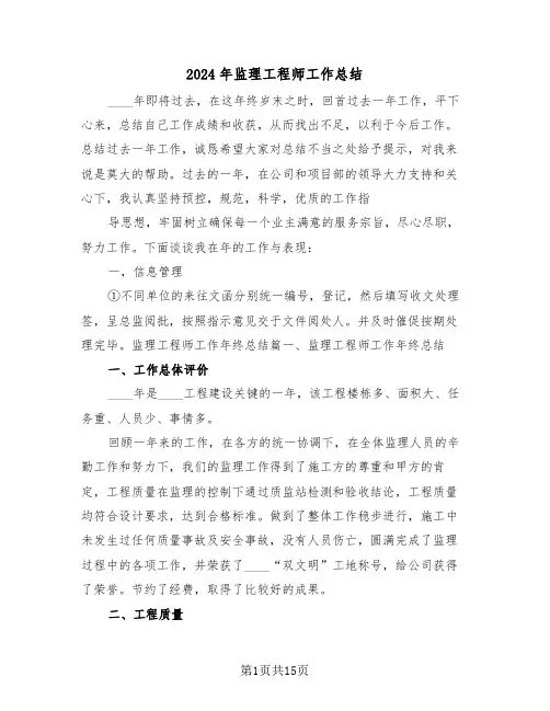 2024年监理工程师工作总结(5篇)
