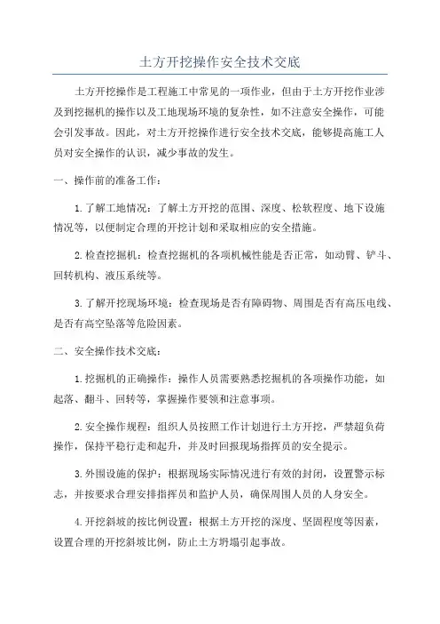 土方开挖操作安全技术交底