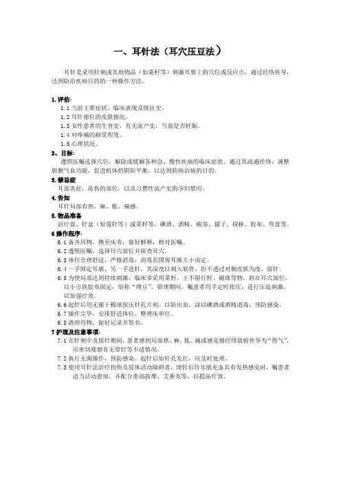 耳穴压豆法的操作流程及考核标准01.doc