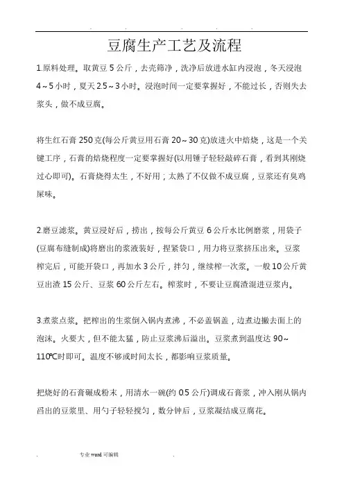 豆腐生产工艺与流程图