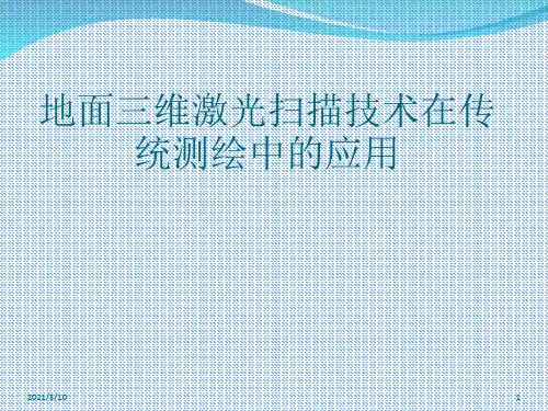 地面三维激光扫描技术在传统测绘中的应用课件ppt