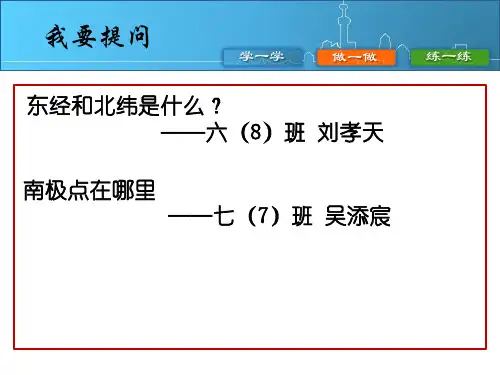 沪教版地理六年级上册2.2 地图上的经纬网 (共34张PPT)