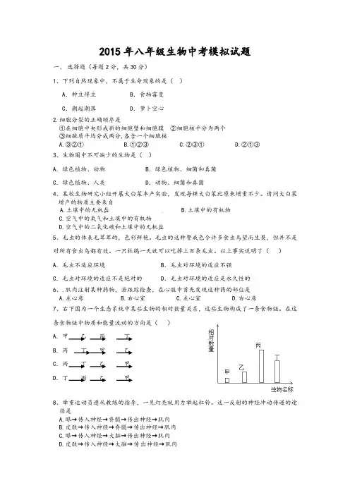 2015年八年级生物中考模拟试题有答案