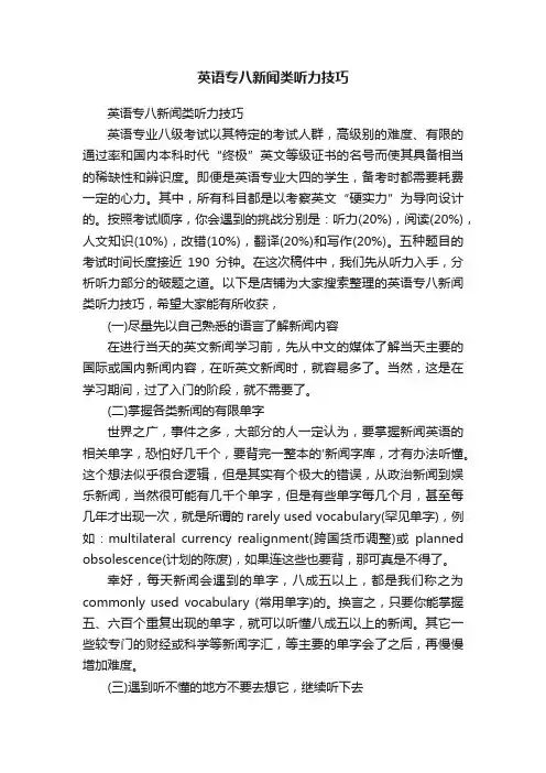 英语专八新闻类听力技巧