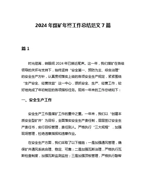 2024年煤矿年终工作总结范文7篇