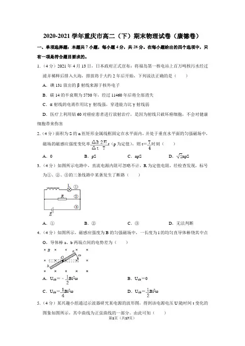 2020-2021学年重庆市高二(下)期末物理试卷(康德卷)