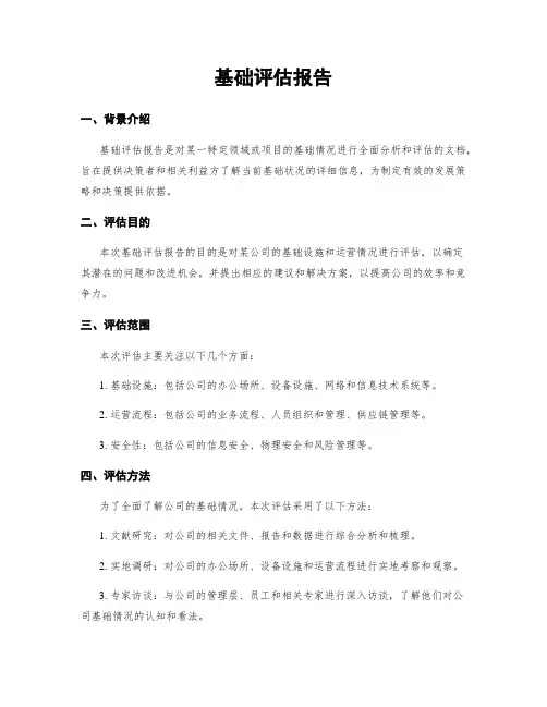 基础评估报告
