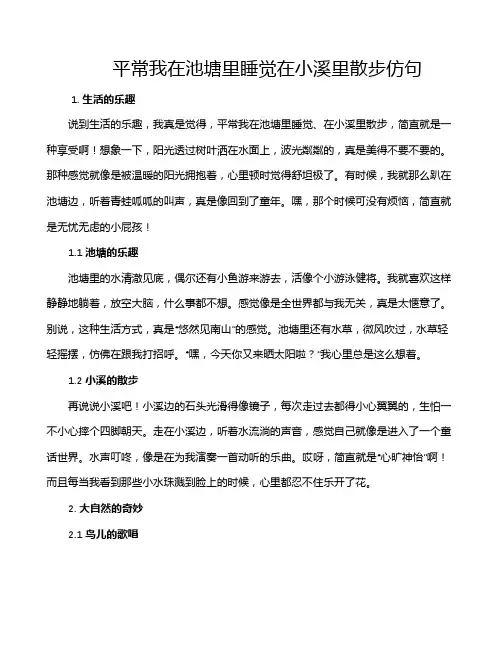平常我在池塘里睡觉在小溪里散步仿句