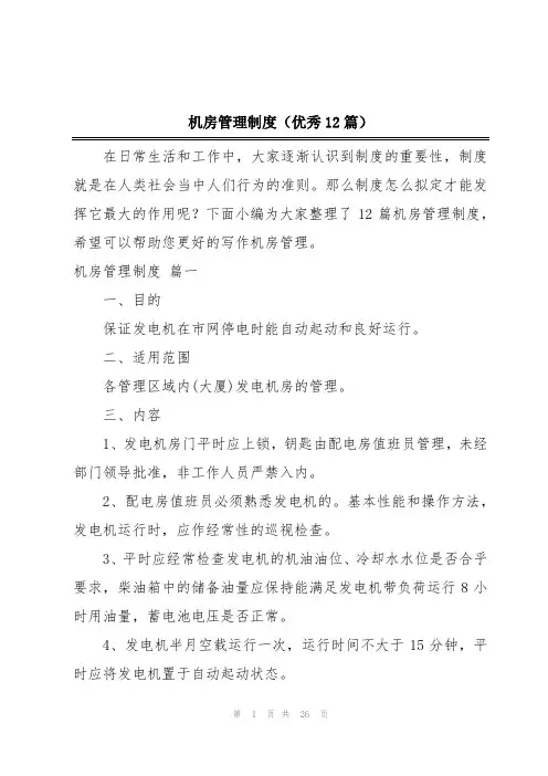 机房管理制度(优秀12篇)