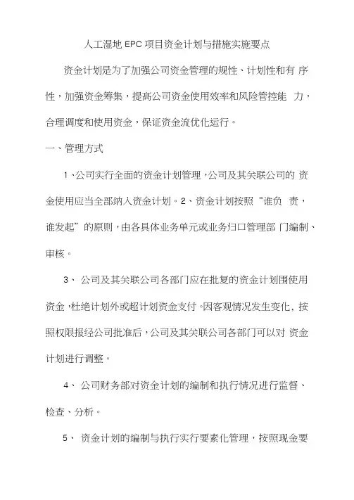 人工湿地EPC项目资金计划与措施实施要点