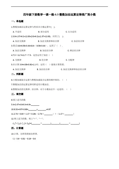 四年级下册数学一课一练-6-3整数加法运算定律推广到小数 (含答案)