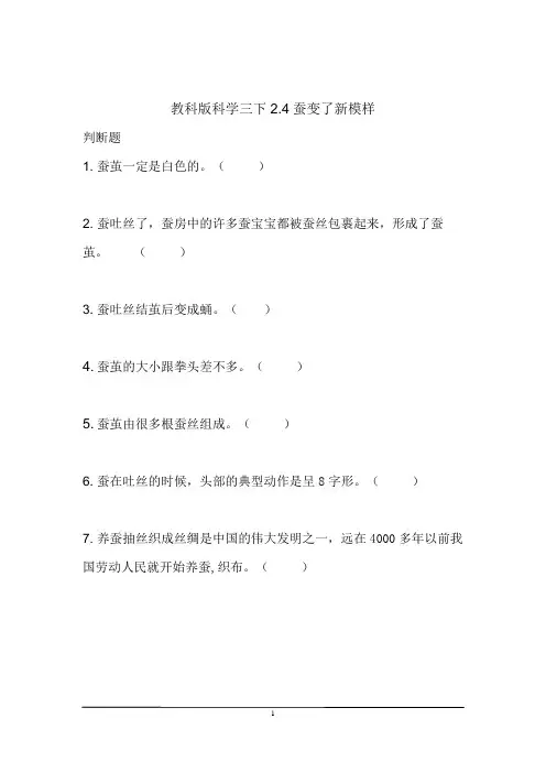 习题 教科版科学三下2.4蚕变了新模样