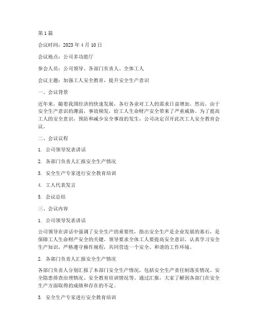 对工人安全教育会议记录(2篇)