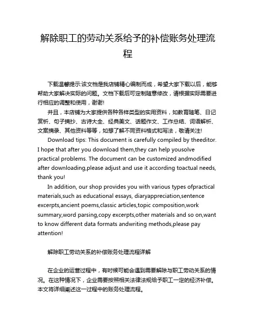 解除职工的劳动关系给予的补偿账务处理流程