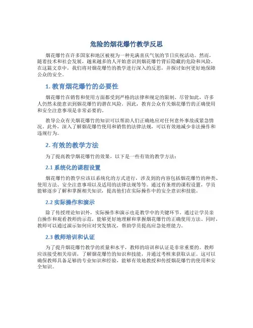 危险的烟花爆竹教学反思