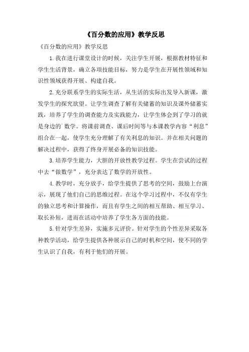 《百分数的应用》教学反思