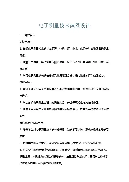 电子测量技术课程设计