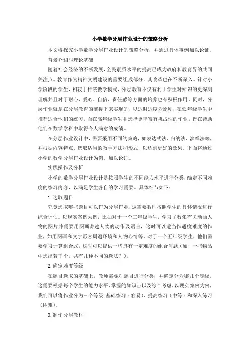 小学数学分层作业设计的策略分析