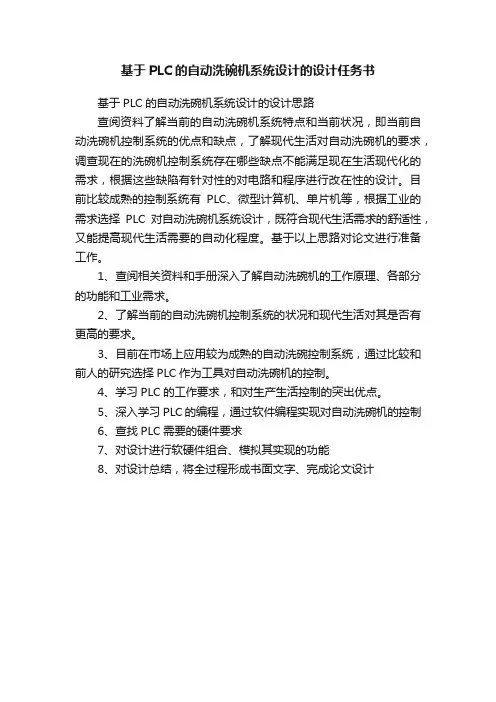 基于PLC的自动洗碗机系统设计的设计任务书