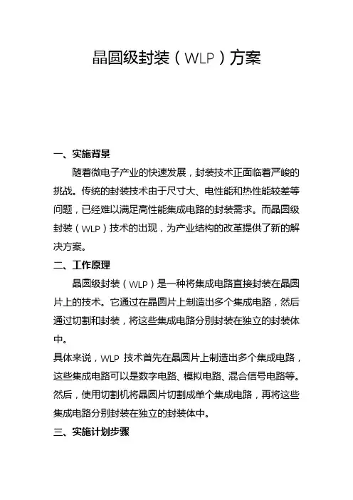 晶圆级封装(WLP)方案(一)
