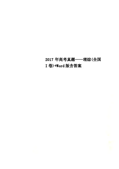 2017年高考真题——理综(全国I卷)+Word版含答案