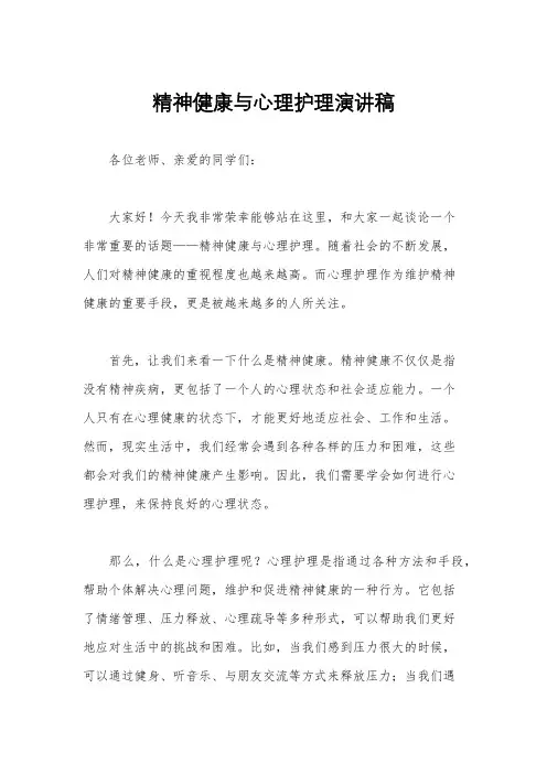 精神健康与心理护理演讲稿