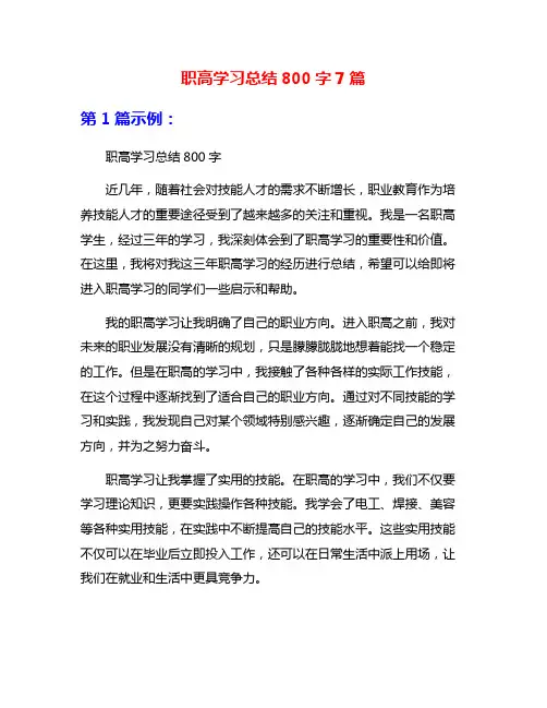 职高学习总结800字7篇