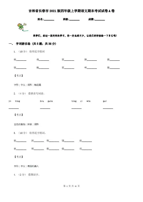 吉林省长春市2021版四年级上学期语文期末考试试卷A卷