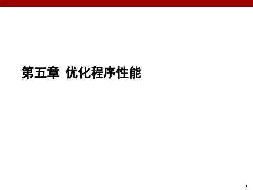 计算机系统课件-第5章-优化