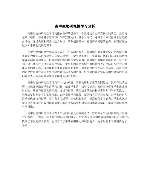 高中生物研究性学习分析