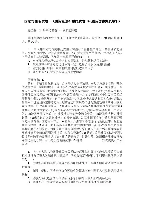 国家司法考试卷一(国际私法)模拟试卷16(题后含答案及解析)