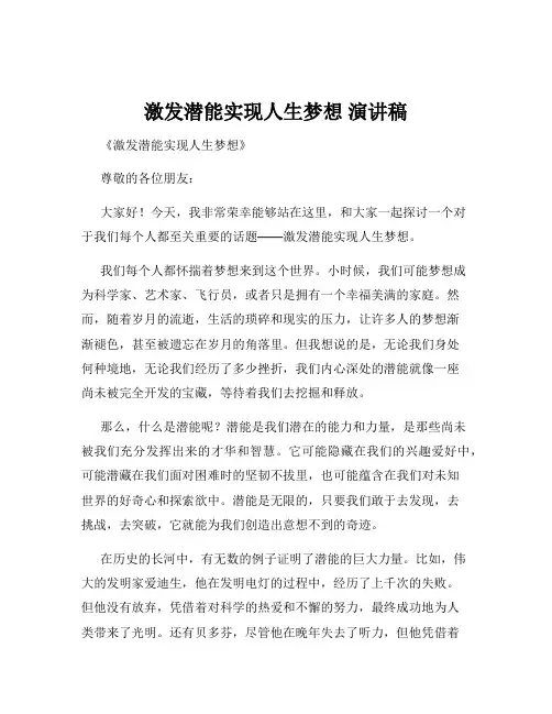 激发潜能实现人生梦想 演讲稿