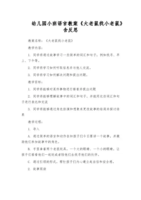 幼儿园小班语言教案《大老鼠找小老鼠》含反思