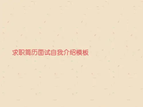 求职简历面试自我介绍模板标准版资料