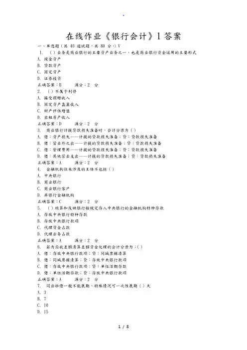 《银行会计》1答案