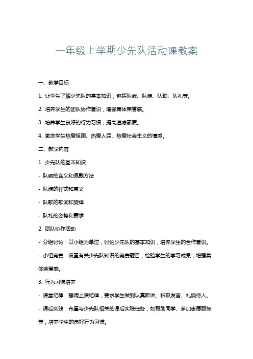一年级上学期少先队活动课教案