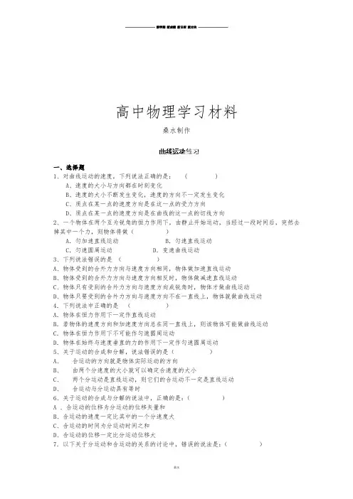 人教版高中物理必修二高一《第五章曲线运动》单元练习2.docx